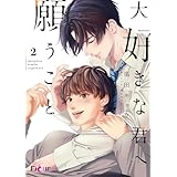 大好きな君へ願うこと 2 (Ficus)