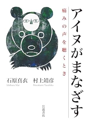 アイヌ文化で読み解く「ゴールデンカムイ」 (集英社新書) | 中川 裕