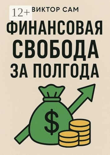 Финансовая свобода за полгода (Russian Edition)