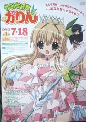 Amazon かみちゃまかりん 1 ポスター アニメ 萌えグッズ 通販