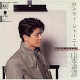 ロンリージャーニー 歌詞