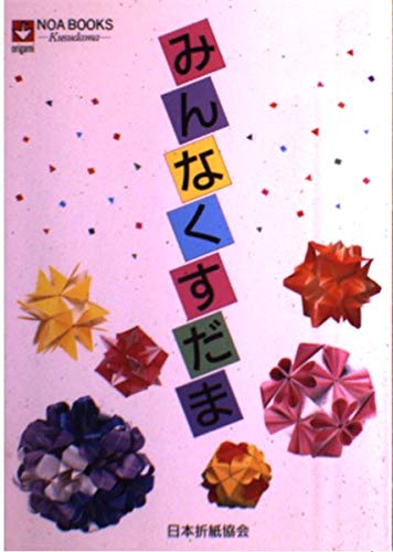 すず☆らん　空の記憶⭐︎6粒の空　338空玉　　お取り置き みんなくすだま (NOA BOOKS) | 日本折紙協会 |本 | 通販 | Amazon