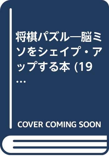 将棋パズル―脳ミソをシェイプ・アップする本 (1981年) (アップブックス)
