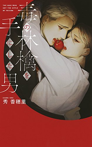 毒の林檎を手にした男 【イラスト付】 (リンクスロマンス)