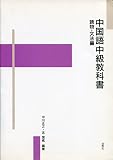 中国語中級教科書読物・文法編