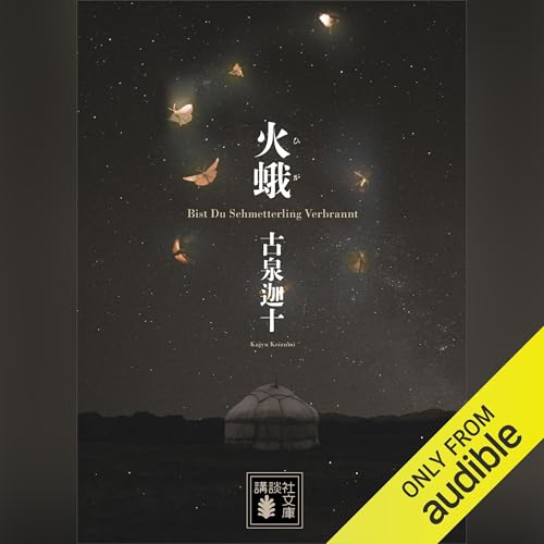 火蛾: 講談社文庫