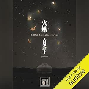  火蛾: 講談社文庫 