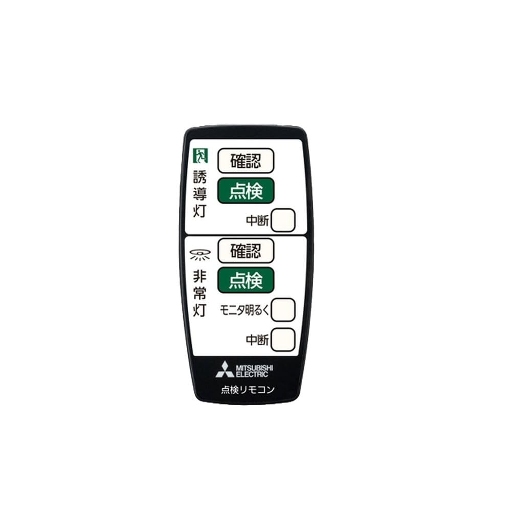 Amazon | 三菱電機 防災照明 誘導灯用 自己点検リモコン RZB03 | 非常