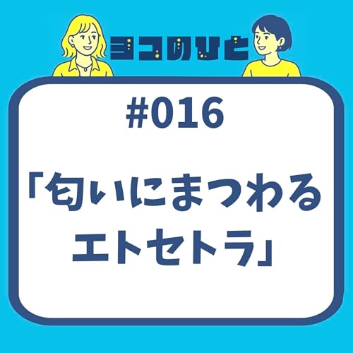 #016「匂いにまつわるエトセトラ」