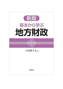 本の新版 基本から学ぶ地方財政の表紙