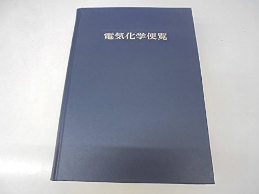 第5版　電気化学便覧　電気化学会編 電気化学便覧 第5版 | 電気化学会 |本 | 通販 | Amazon