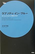 ラプソディ・イン・ブルー-ガーシュインとジャズ精神の行方 (セリ・オーブ)