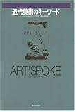 近代美術のキーワード アート・スポーク