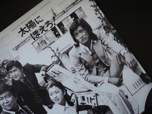 A4 額付き ポスター 石原裕次郎 ショーケン 萩原健一 竜雷太 小野寺昭 1974 露口茂 関根恵子 ジムニー マニュアル 太陽にほえろ [2]