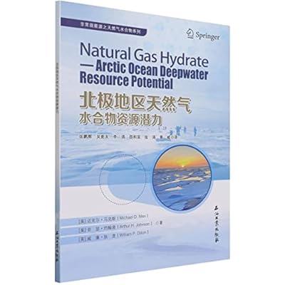 北极地区天然气水合物资源潜力/非常规能源之天然气水合物系列