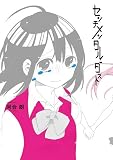 センチメンタルダスト (百合姫C)
