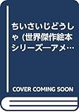 ちいさいじどうしゃ (世界傑作絵本シリーズ・アメリカの絵本)