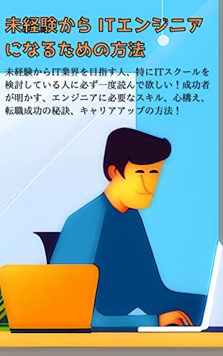 未経験からITエンジニアを目指す人に必ず読んで欲しい: 未経験からIT業界を目指す人、特にITスクールを検討している人に必ず一度読んで欲しい!成功者が明かす、エンジニアに必要なスキル、心構え、転職成功の秘訣、キャリアアップの方法!
