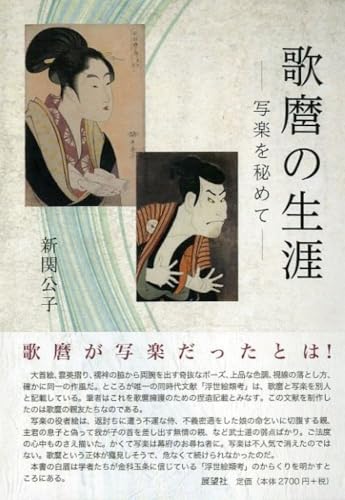 歌麿の生涯 : 写楽を秘めての表紙