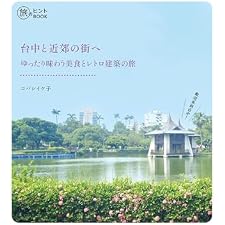 台中と近郊の街へ　ゆったり味わう美食とレトロ建築の旅 旅のヒントBOOKの表紙