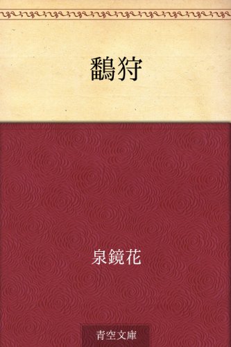 無料電子書籍アプリ 鷭狩 バイ