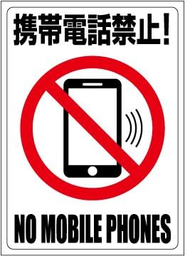 Amazon Co Jp 禁止ステッカー 携帯電話禁止 モバイル禁止 ピクトグラムステッカー 文房具 オフィス用品 Amazon Co Jp 禁止ステッカー 携帯電話禁止 モバイル禁止 ピクトグラムステッカー 文房具 オフィス用品