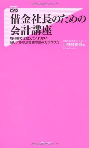 社長のための決算書の教科書