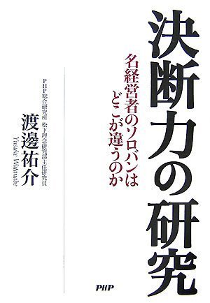 決断力の研究―名経営者のソロバンはどこが違うのか