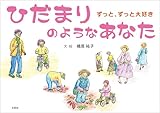 ひだまりのようなあなた ずっと、ずっと大好き