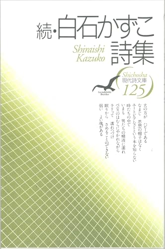 続・白石かずこ詩集 (現代詩文庫)