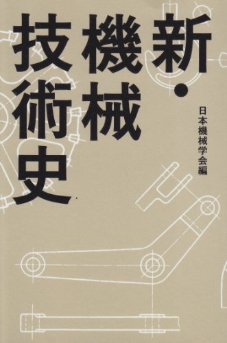 新・機械技術史