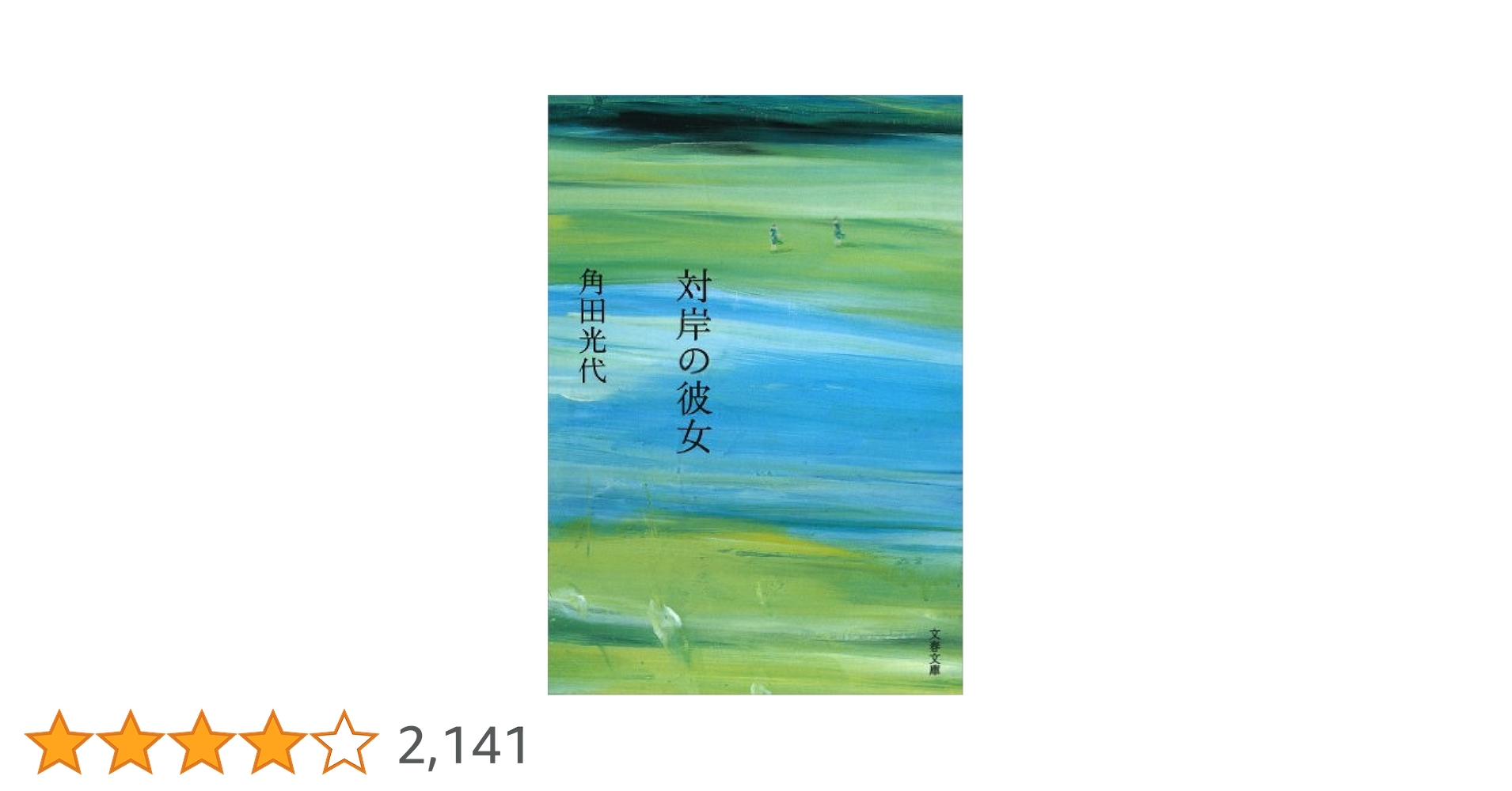 Amazon.co.jp: 対岸の彼女 (文春文庫) 電子書籍: 角田 光代