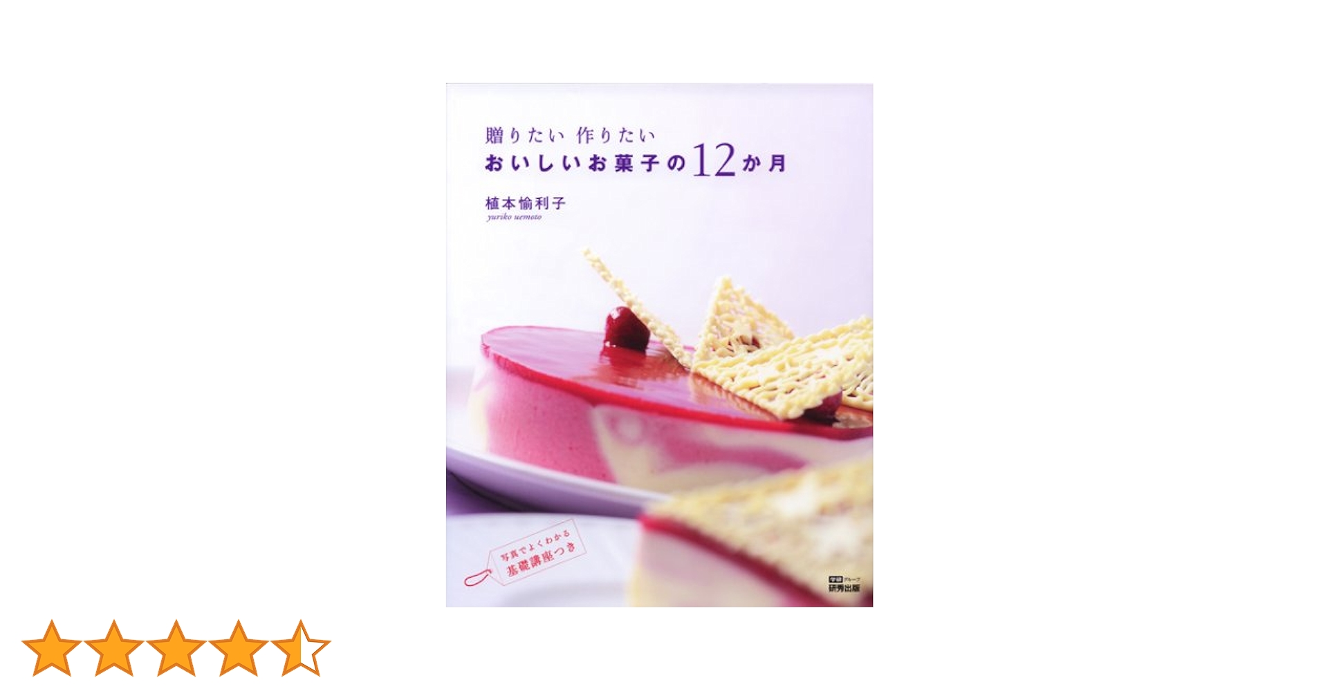 贈りたい作りたい おいしいお菓子の12か月 | 植本 愉利子