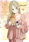 それでも明日も彼氏がいい(6)