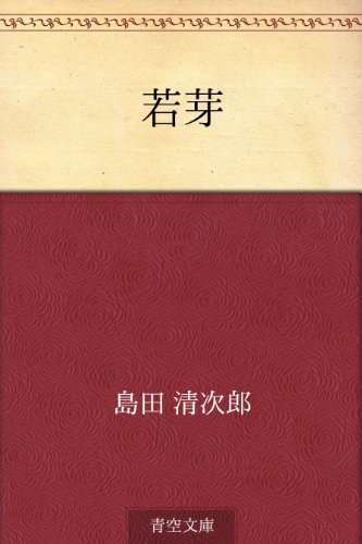無料電子書籍アプリ 若芽 バイ