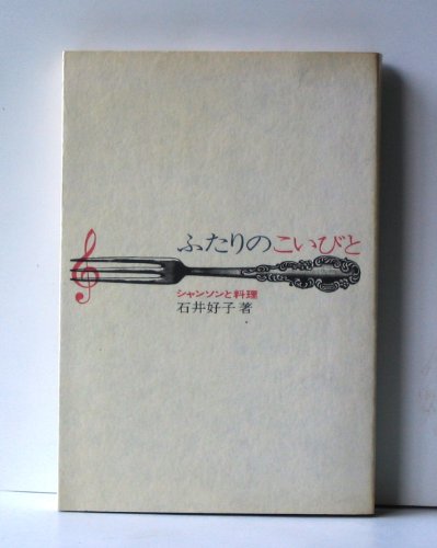 ふたりのこいびと―シャンソンと料理 (1970年)