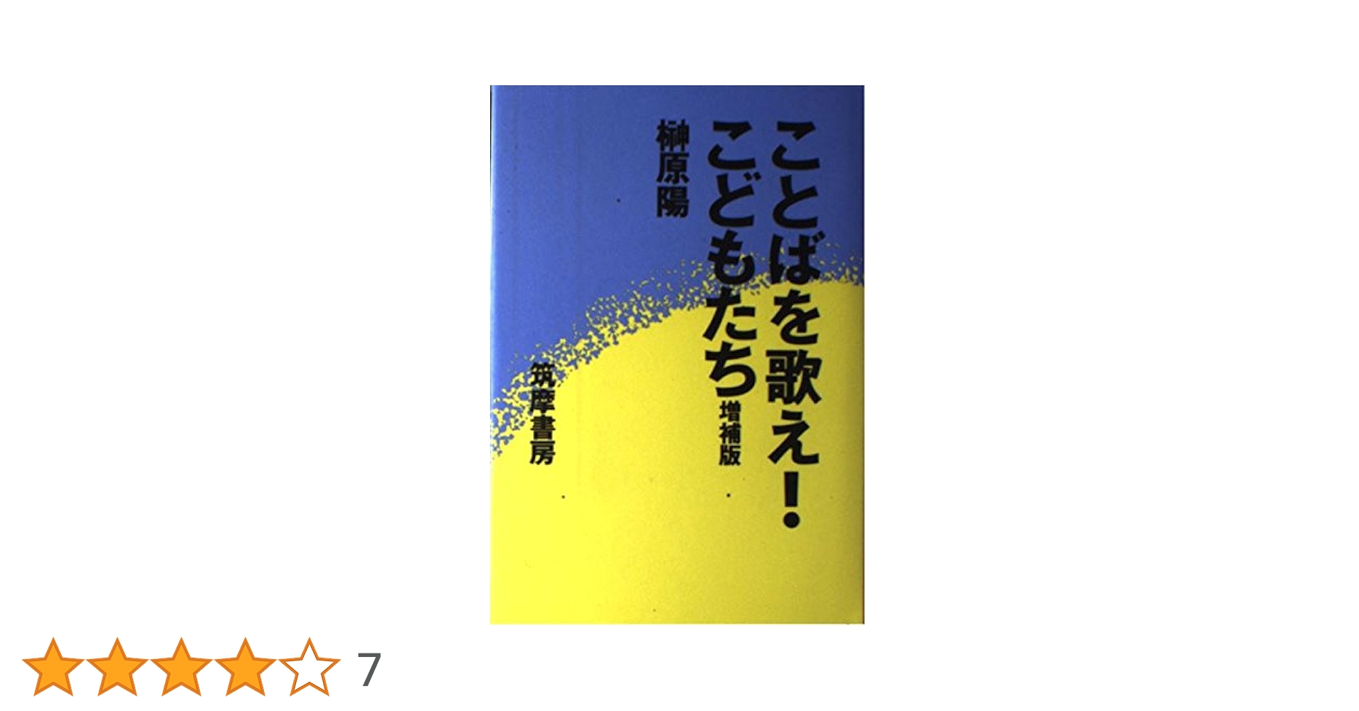 ことばを歌えこどもたち 増補改訂版 | 榊原 陽 |本 | 通販 | Amazon