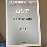池上彰の世界の見方 ロシア