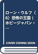 【中古】 ローン・ウルフ 6 恐怖の王国 ホビージャパン・ゲームブックシリーズ ジョーデバー，ガリーチョーク ，戸田由美 訳 Amazon.co.jp: 戸田由美 - ゲーム攻略・ゲームブック: 本