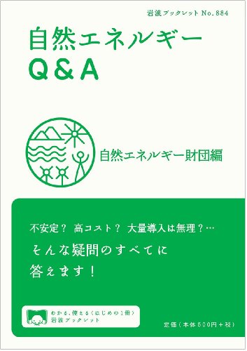 自然エネルギーQ&A (岩波ブックレット) 自然エネルギーQ&A (岩波ブックレット)