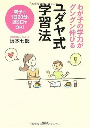 ブックカバー ユダヤ式学習法: わが子の学力がグングン伸びる 親子で1日20分、週3日でOK!