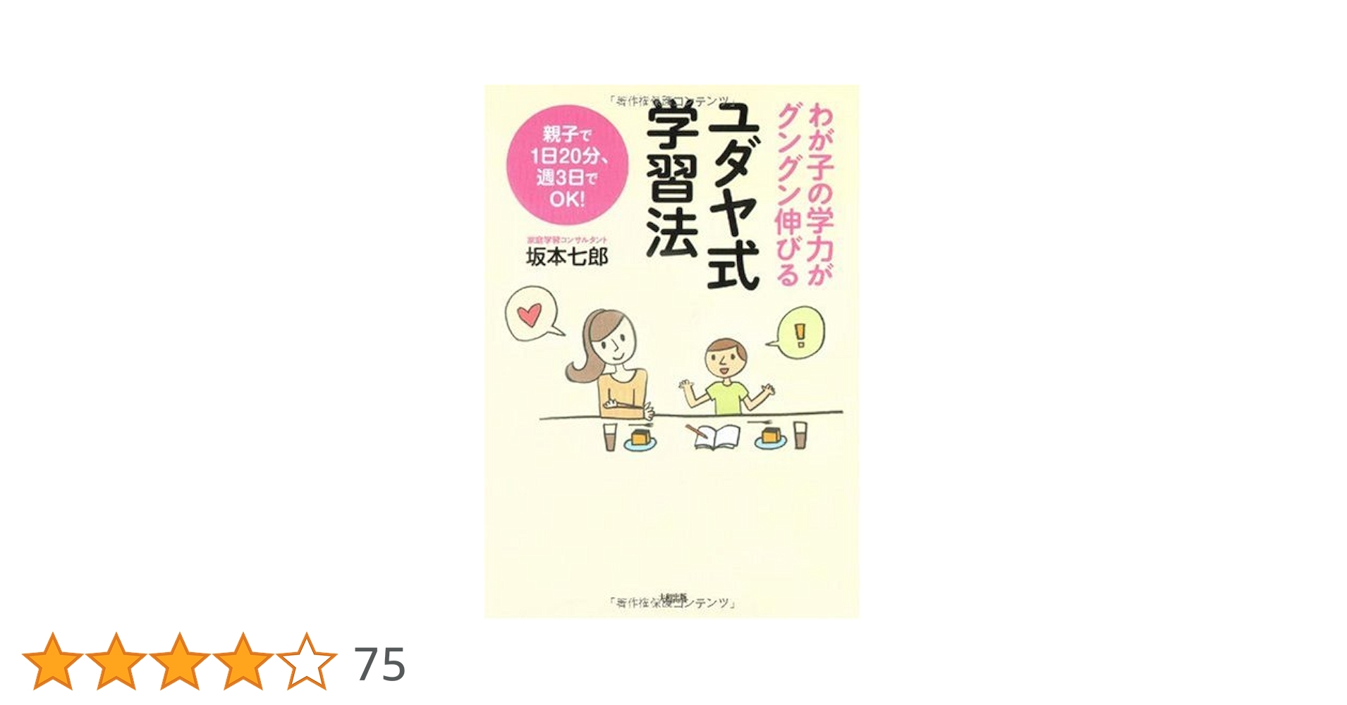 Amazon.co.jp: ユダヤ式学習法: わが子の学力がグングン伸びる 親子で1