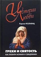 Grehi i svyatost. Kak lyubili monahi i svyaschenniki 5931966552 Book Cover