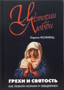 Hardcover Grehi i svyatost. Kak lyubili monahi i svyaschenniki [Russian] Book