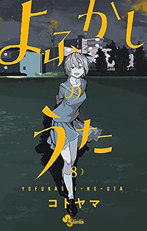 漫画 よふかしのうた よふかしのうた（4） / コトヤマ【著】 ＜電子版＞ - 紀伊國屋