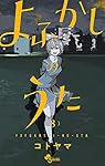 よふかしのうた (8) (少年サンデーコミックス)