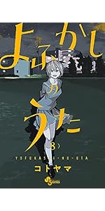 漫画　よふかしのうた Amazon.co.jp: よふかしのうた（8） (少年サンデーコミックス) 電子