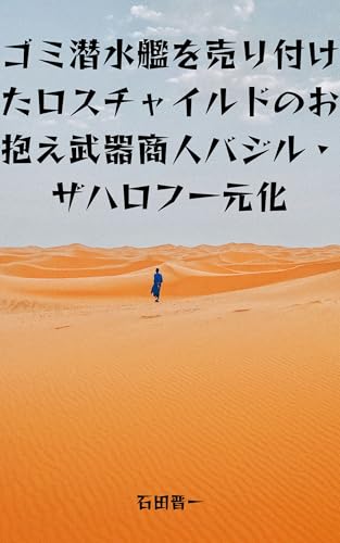 ゴミ潜水艦を売り付けたロスチャイルドのお抱え武器商人バジル・ザハロフ一元化: トールステン・ノルデンフェルト社のマキシム機関銃を破壊してデモを妨害