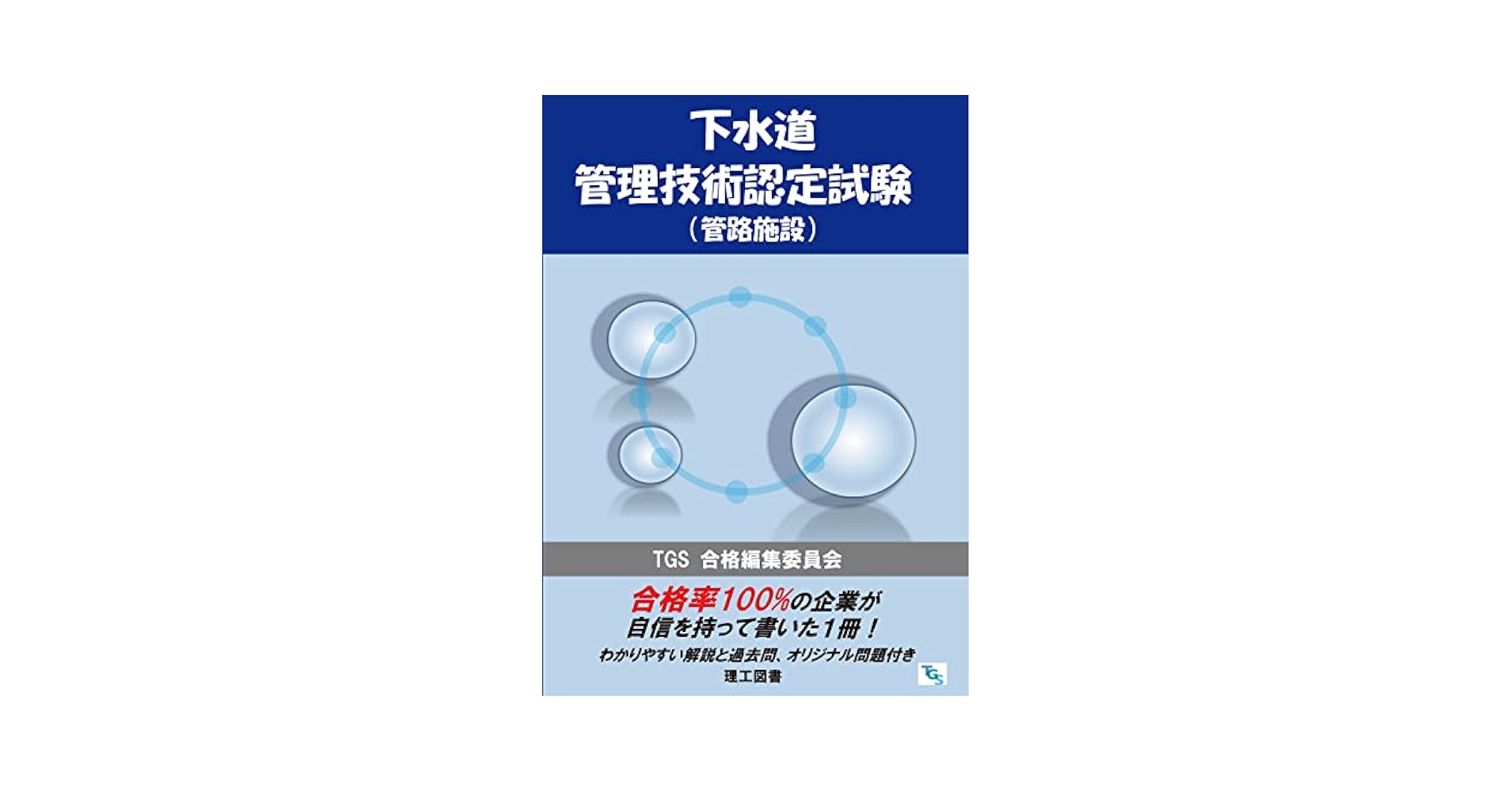 下水道管理技術認定試験 管路施設 合格問題集(第2版) Amazon.co.jp: 下水道管理技術認定試験 管路施設 合格問題集