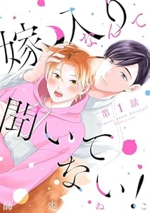 嫁入りなんて聞いてない！　#1